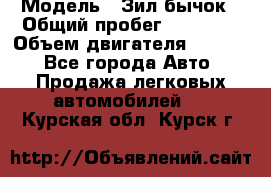  › Модель ­ Зил-бычок › Общий пробег ­ 60 000 › Объем двигателя ­ 4 750 - Все города Авто » Продажа легковых автомобилей   . Курская обл.,Курск г.